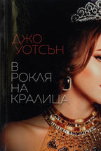 В рокля на кралица - Джо Уотсън - предна корица