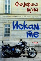 Искам те - Федерико Моча - предна корица