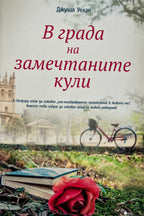 В града на замечтаните кули - Джулия Уелан - предна корица