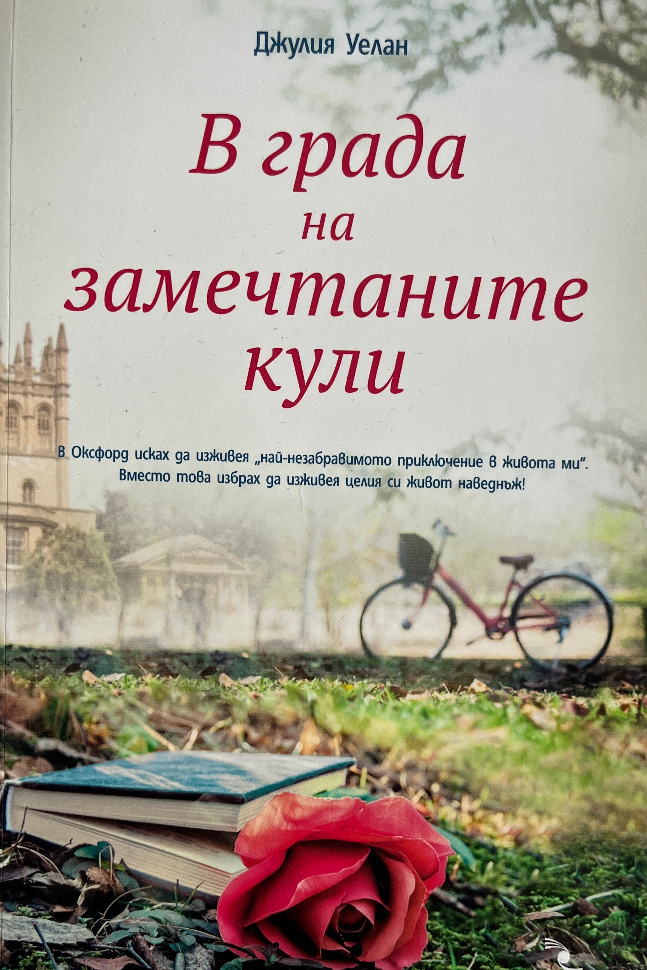 В града на замечтаните кули - Джулия Уелан - предна корица