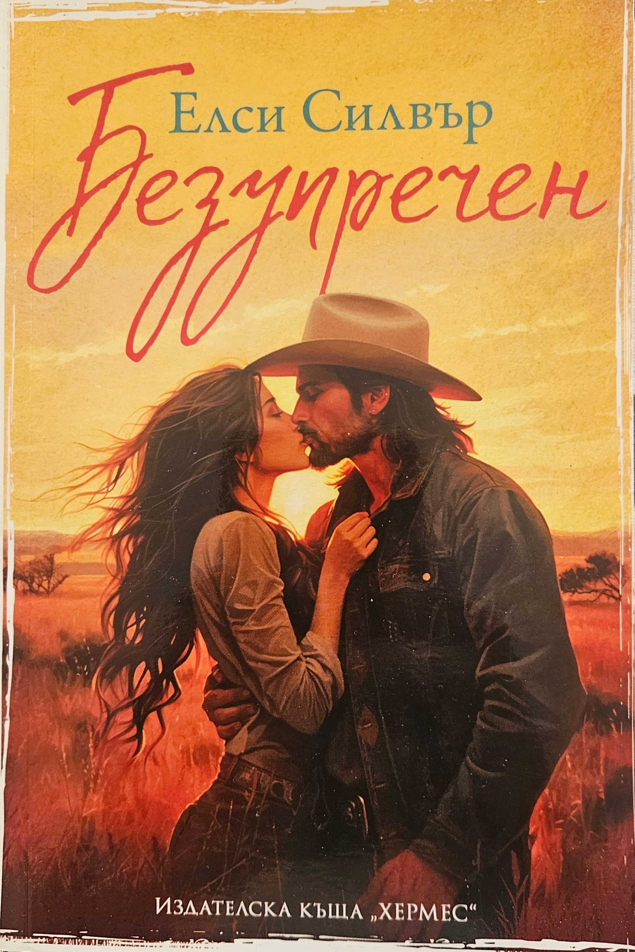 Безупречен - Елси Силвър - предна корица