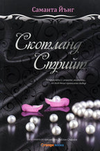 Скотланд стрийт - Саманта Йънг - предна корица