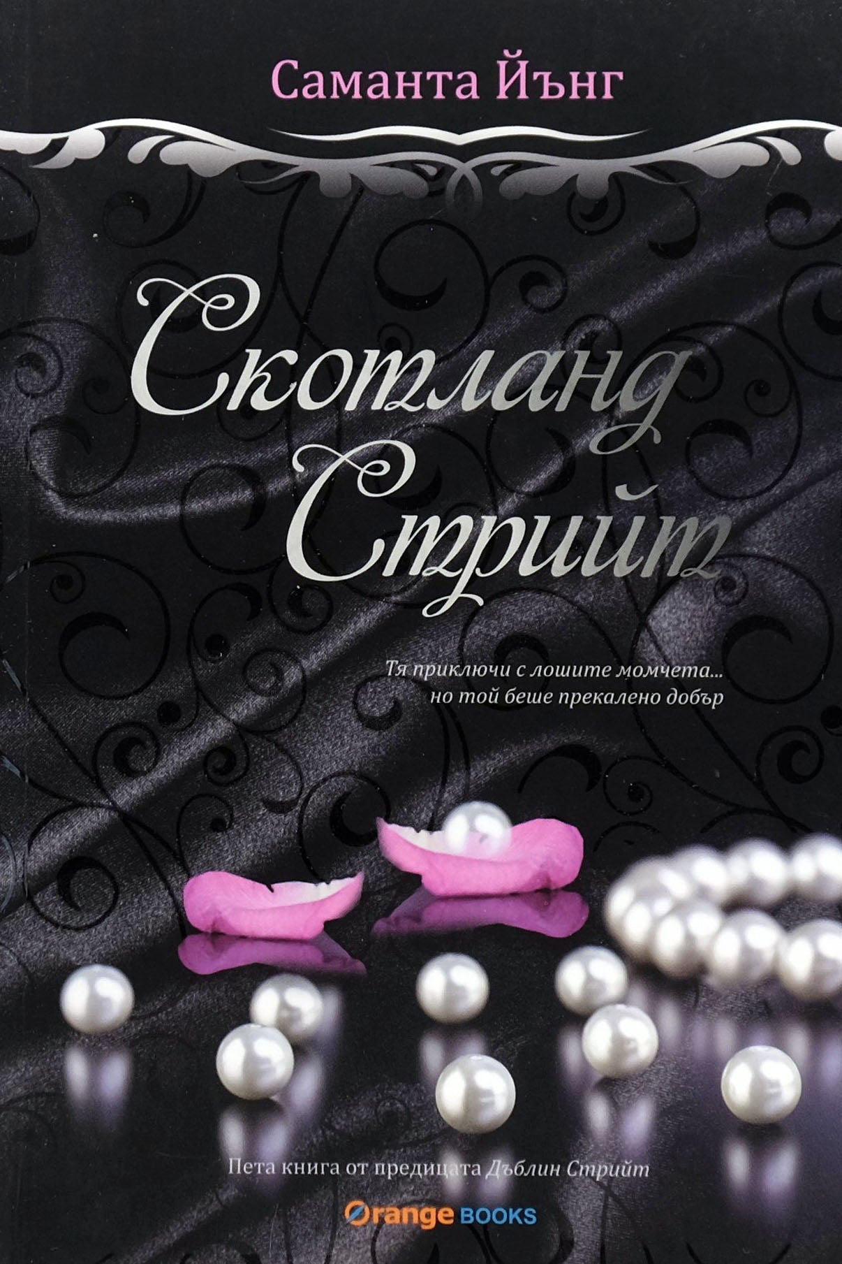 Скотланд стрийт - Саманта Йънг - предна корица