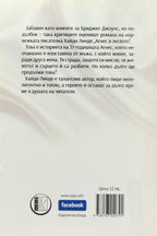 Агнес в леглото - Хайди Линде - задна корица