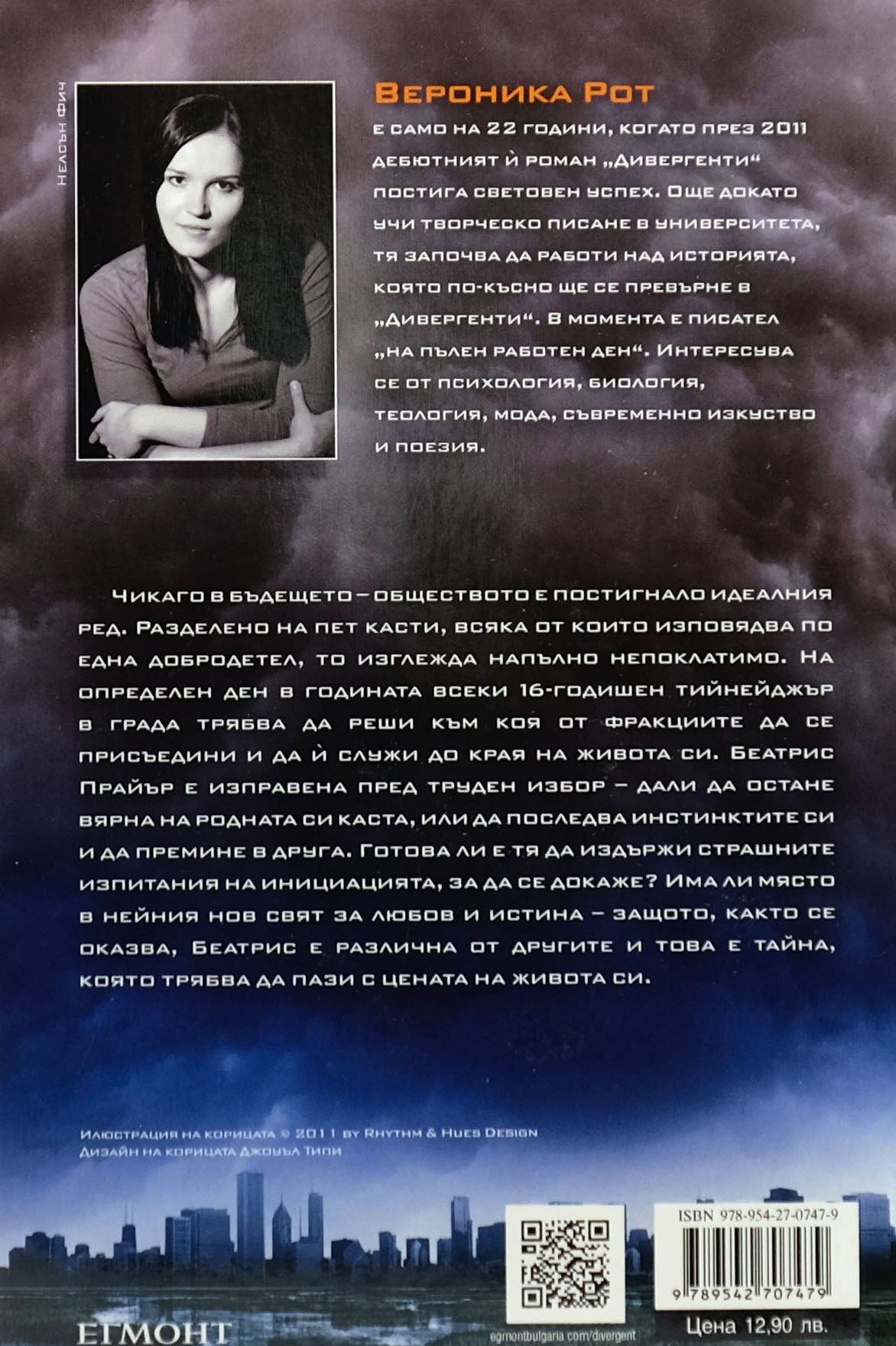 Дивергенти - Вероника Рот - задна корица