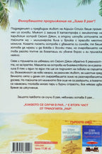 Каквото се случи в рая... - Елин Хилдебранд - задна корица