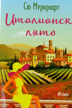 Италианско лято - Сю Муркрофт - предна корица