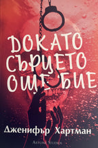 Докато сърцето още бие - Дженифър Хартман - предна корица
