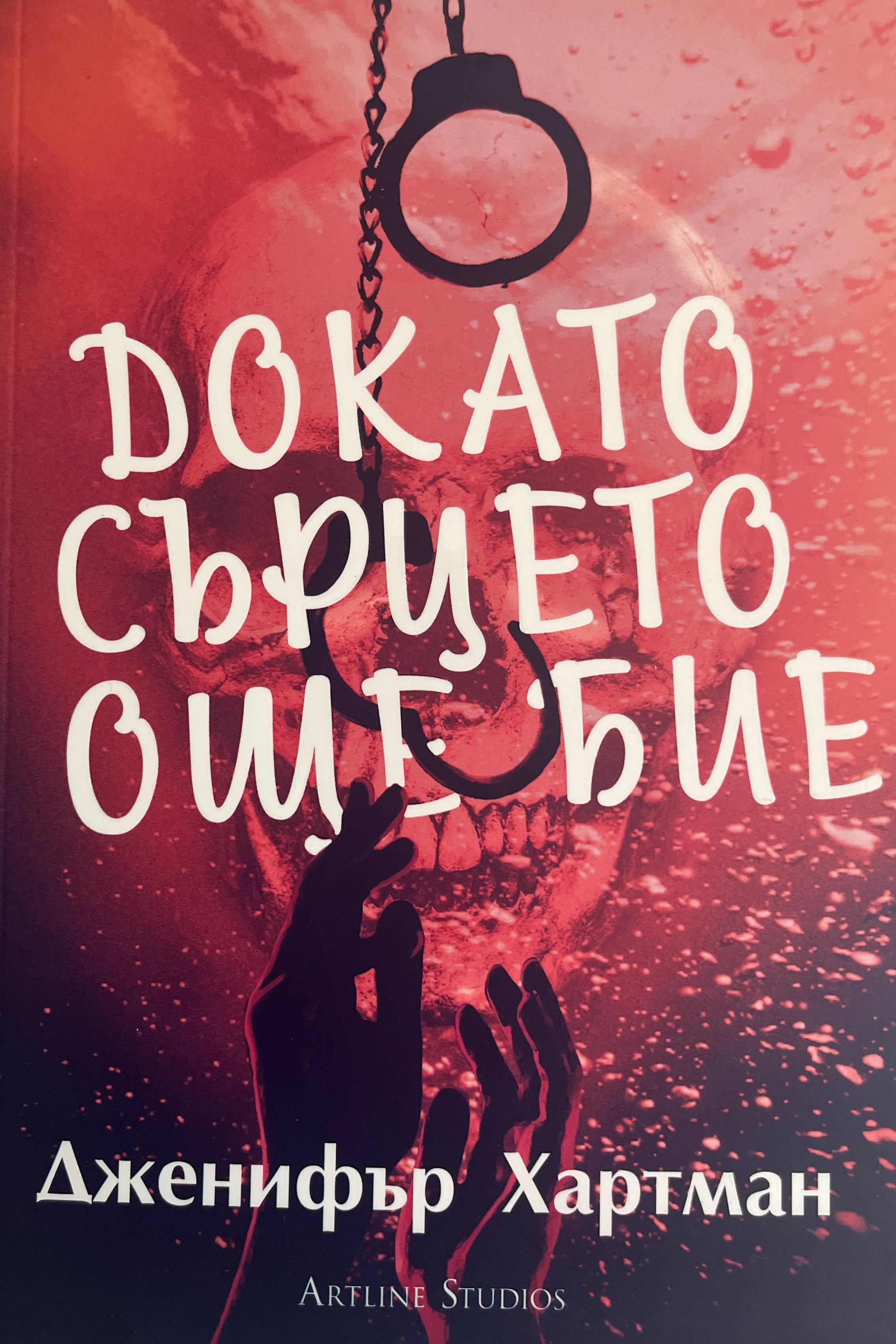 Докато сърцето още бие - Дженифър Хартман - предна корица