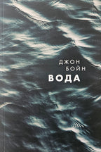 Вода - Джон Бойн - предна корица