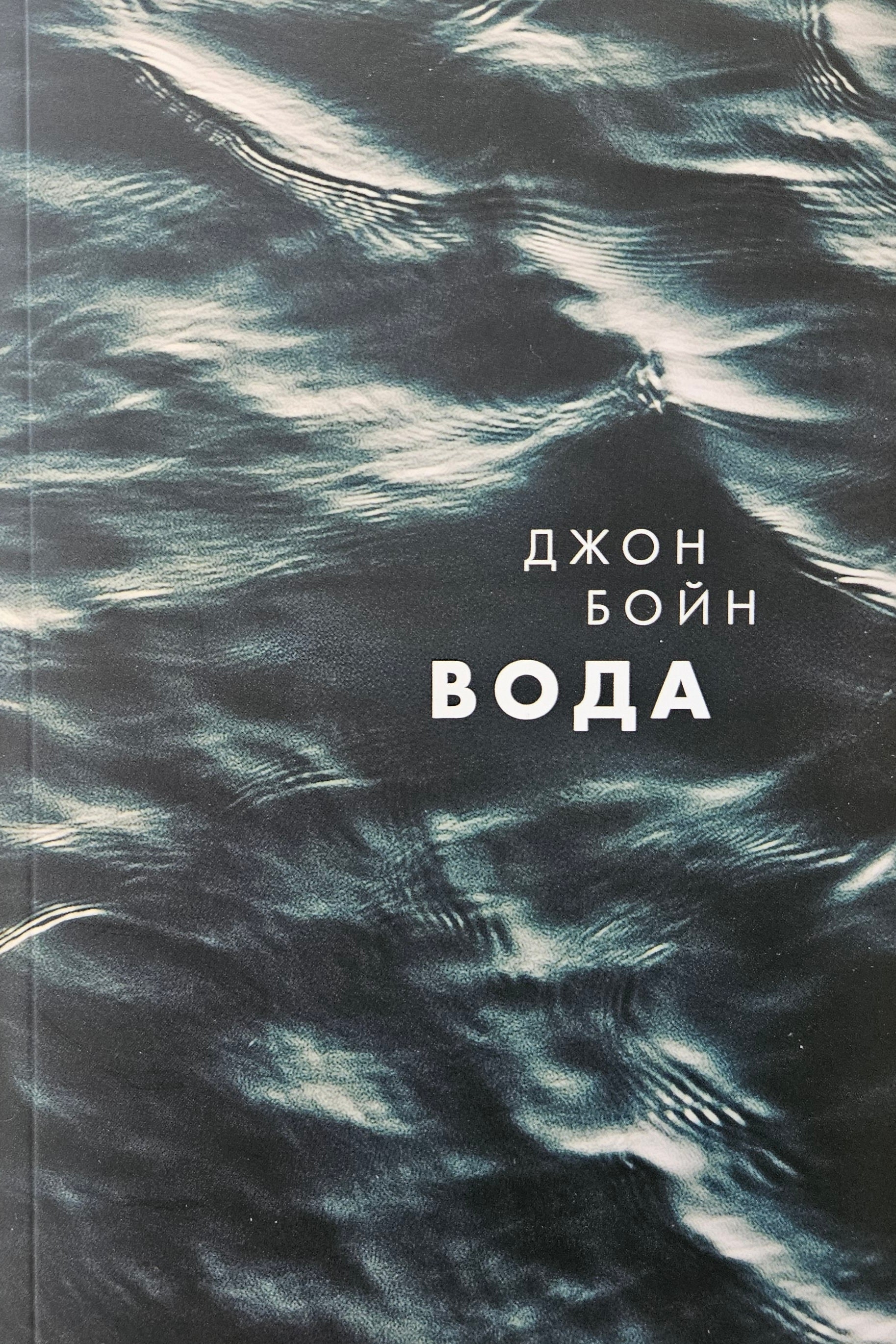 Вода - Джон Бойн - предна корица