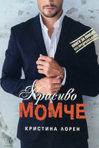 Красиво момче - Кристина Лорен - предна корица