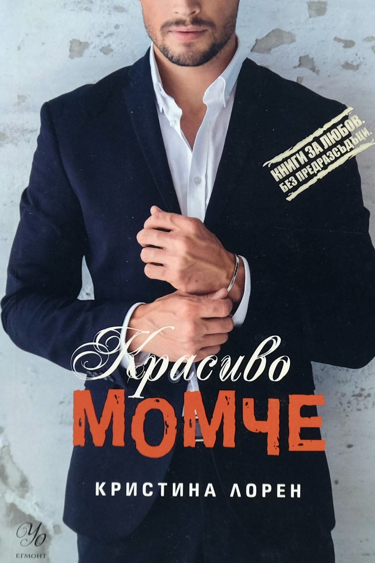 Красиво момче - Кристина Лорен - предна корица