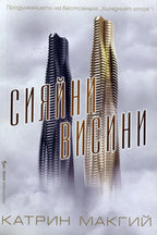 Сияйни висини - Катрин Макгий - предна корица