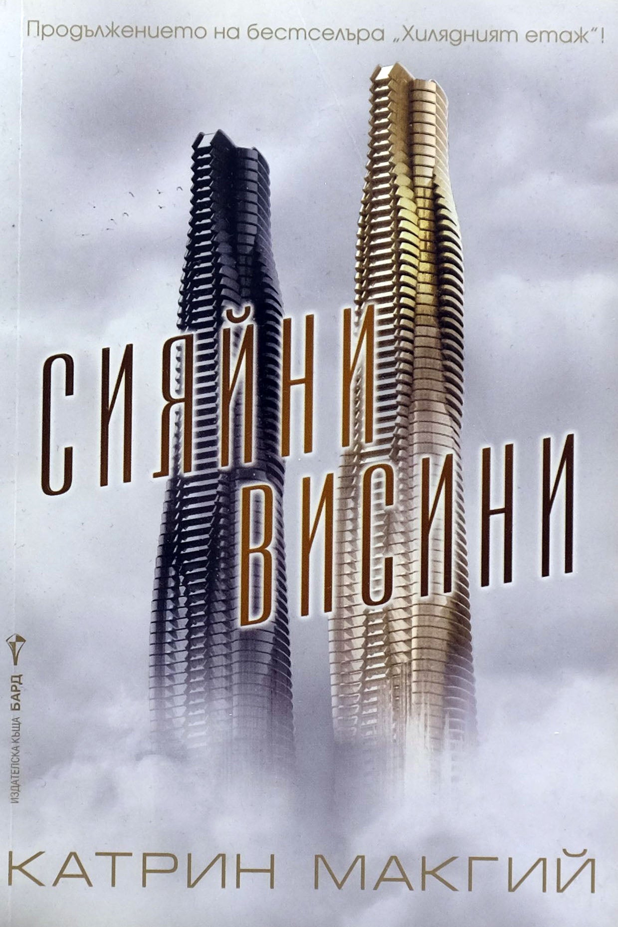 Сияйни висини - Катрин Макгий - предна корица