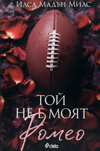 Той не е моят Ромео - Илса Мадън-Милс - предна корица