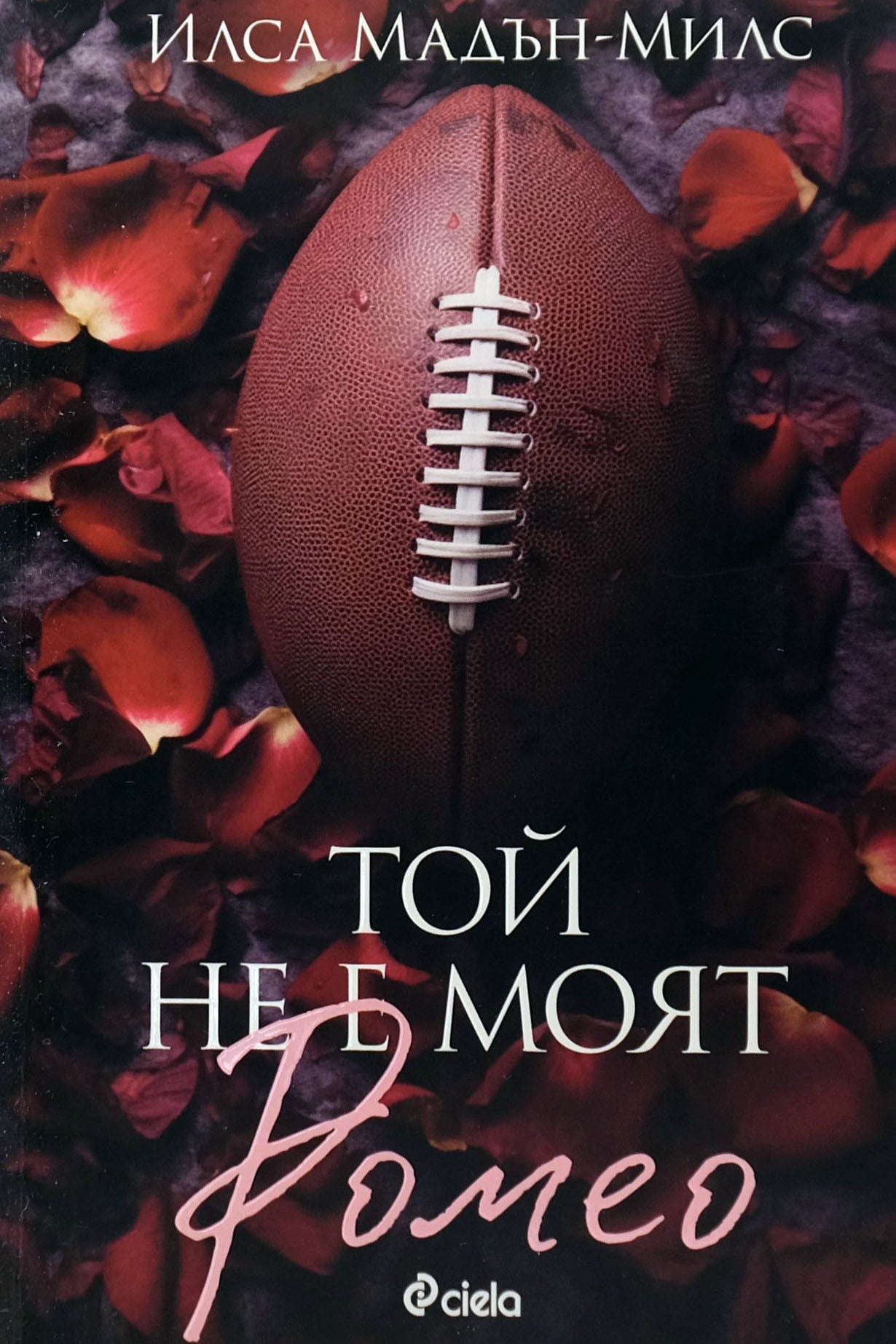 Той не е моят Ромео - Илса Мадън-Милс - предна корица