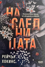 Наследницата - Рейчъл Хокинс - предна корица