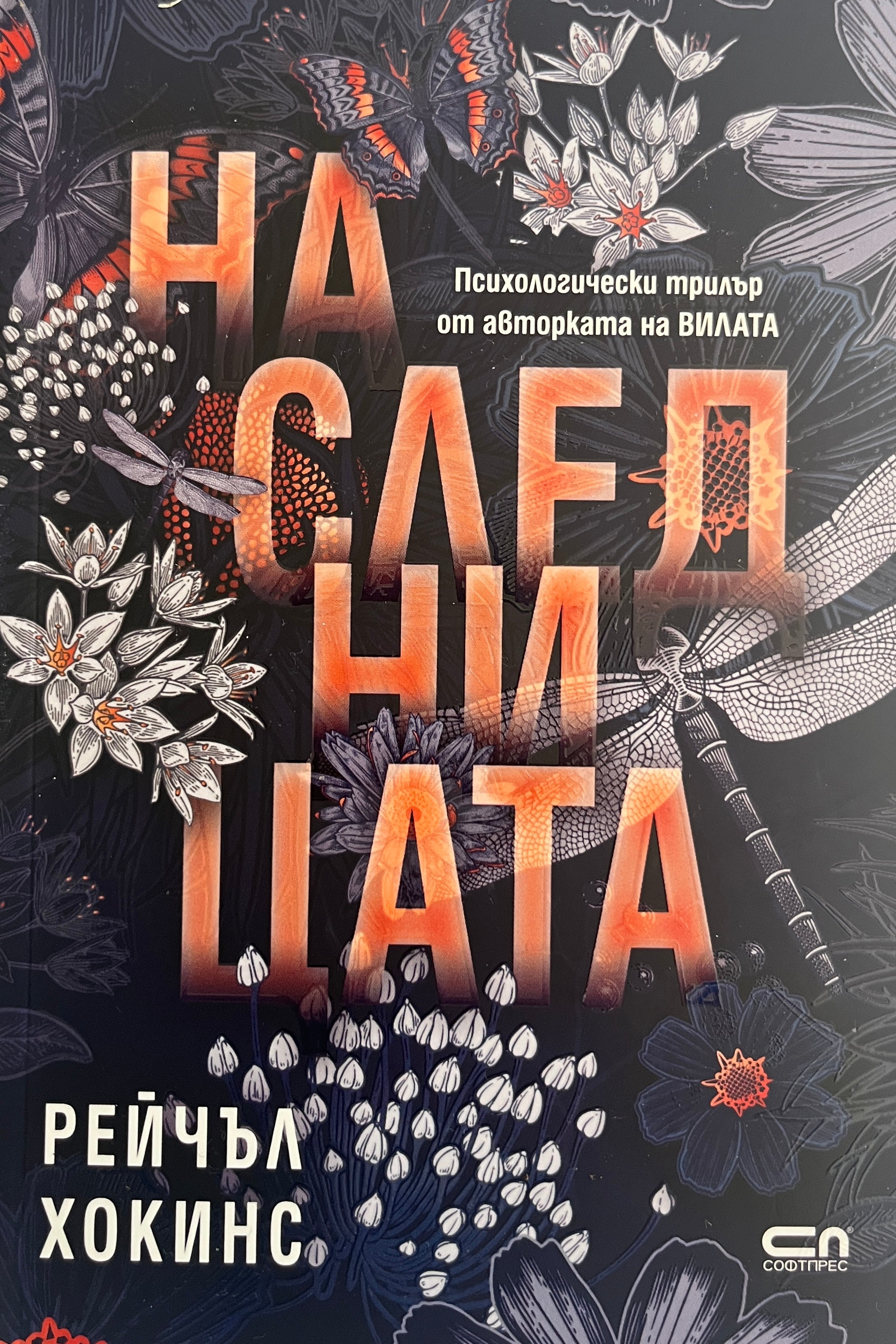 Наследницата - Рейчъл Хокинс - предна корица