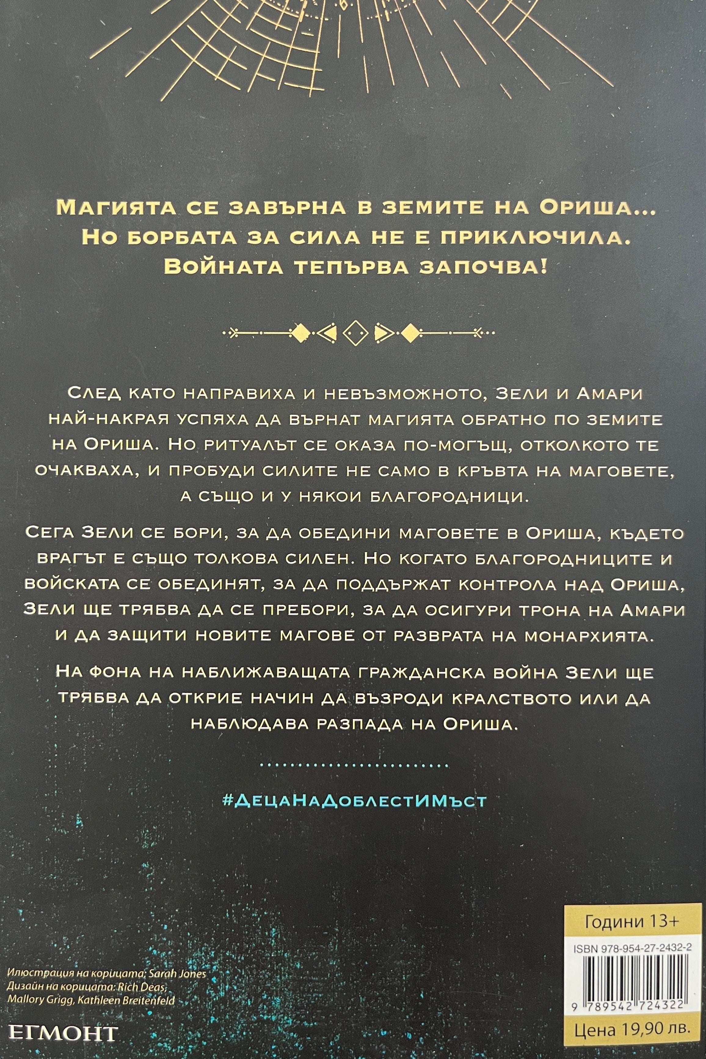 Деца на доблест и мъст - Томи Адейеми - задна корица