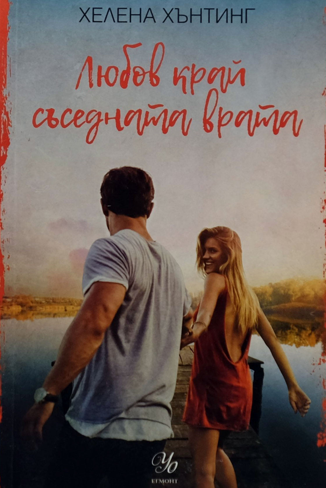 Любов край съседната врата - Хелена Хънтинг - предна корица