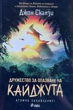 Дружество за опазване на кайджута - Джон Скалзи - предна корица