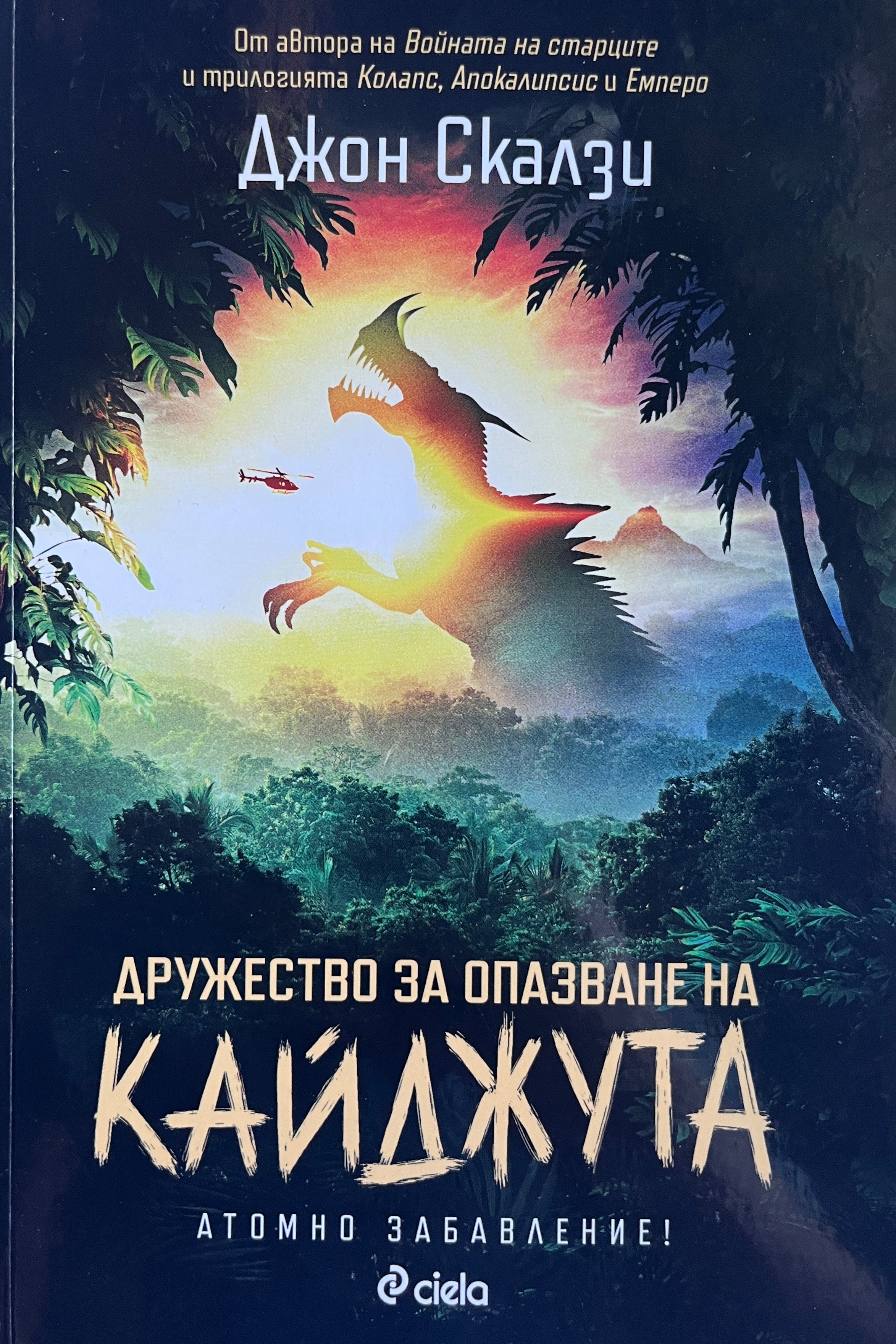 Дружество за опазване на кайджута - Джон Скалзи - предна корица