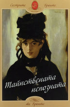 Тайнствената непозната - Ан Бронте - предна корица