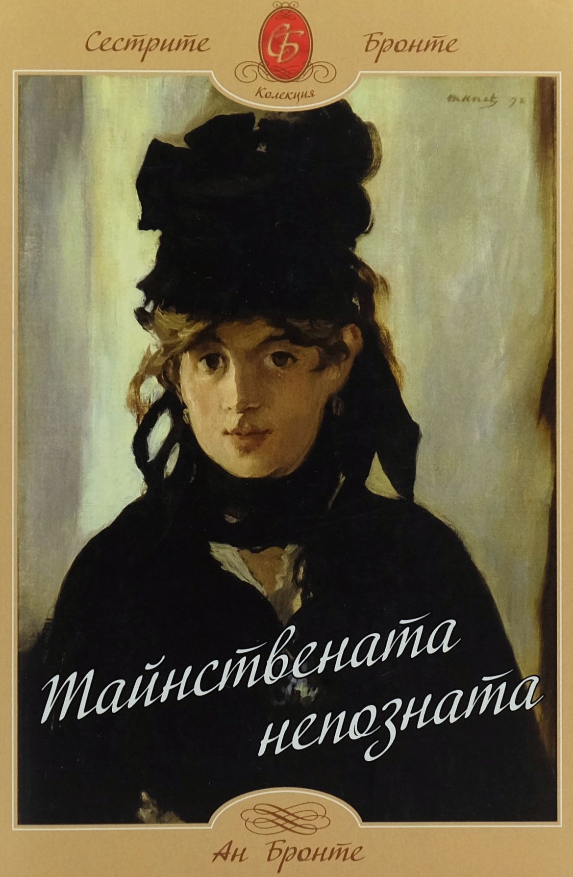 Тайнствената непозната - Ан Бронте - предна корица