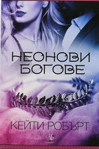 Неонови богове - Кейти Робърт - предна корица
