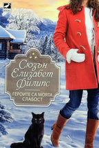 Героите са моята слабост - Сюзън Елизабет Филипс - предна корица