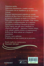 Целуни звездите - А.Л. Джаксън - задна корица