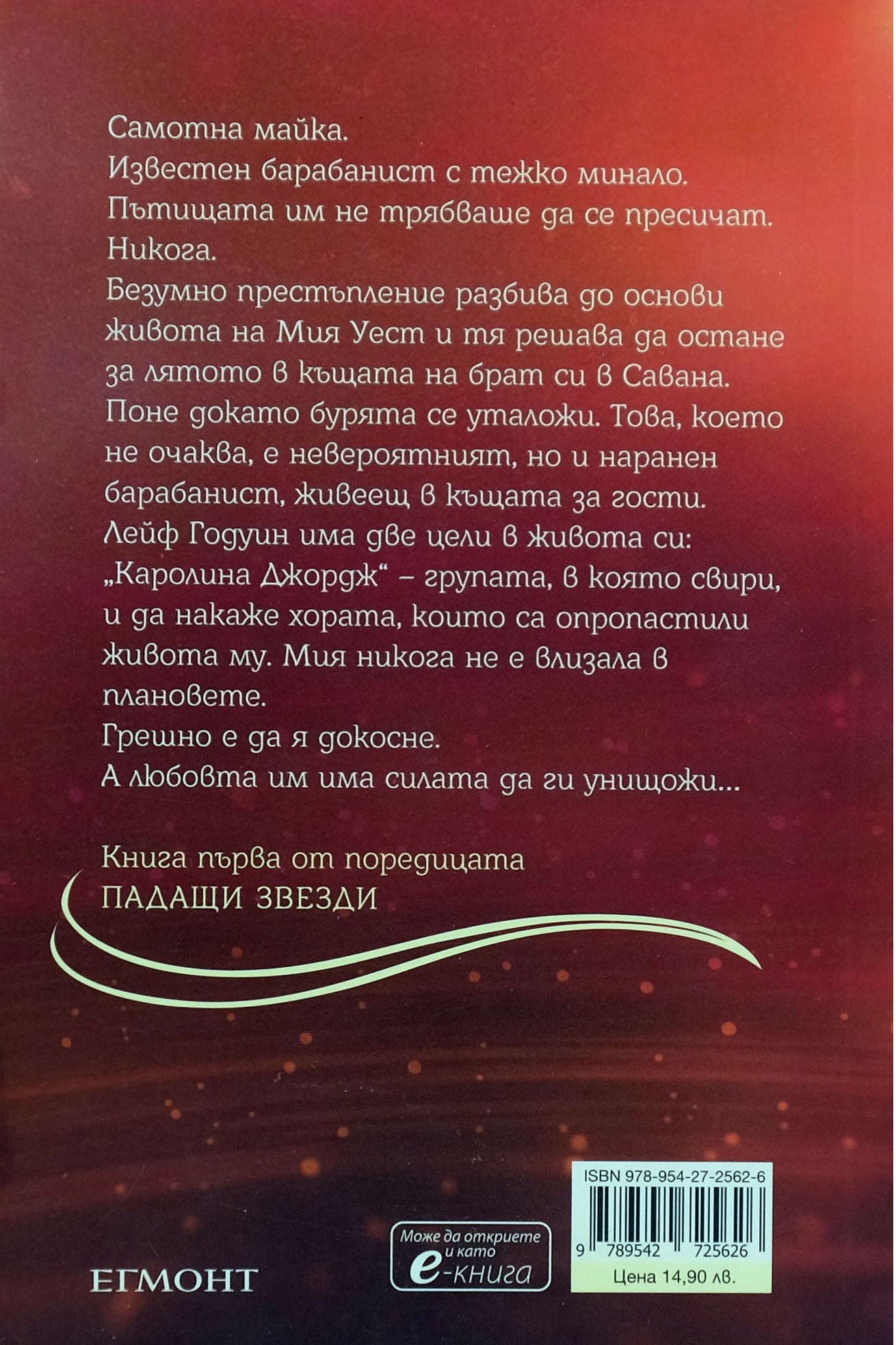 Целуни звездите - А.Л. Джаксън - задна корица