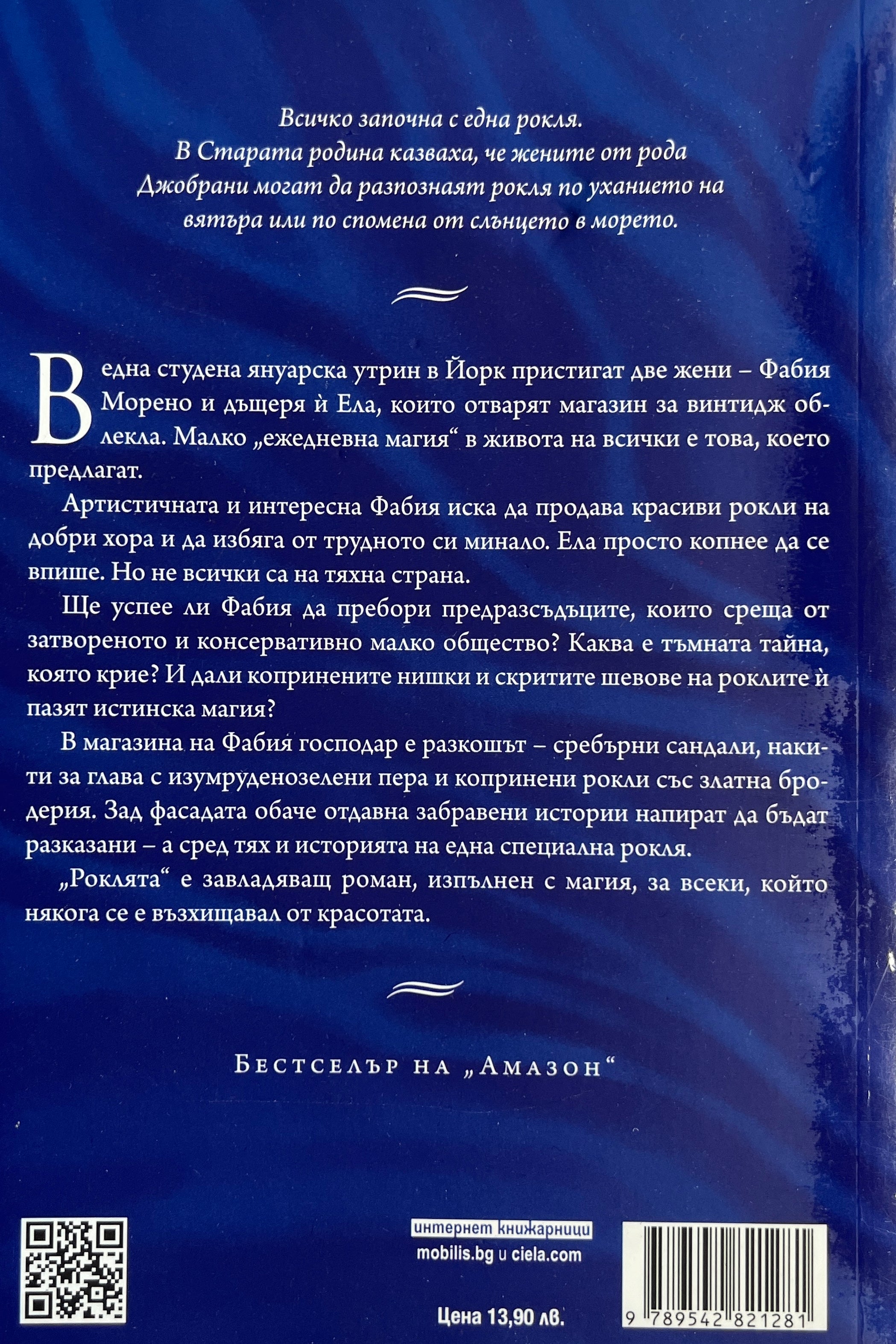 Роклята - Софи Никълс - задна корица