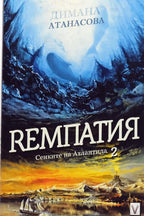 Ремпатия - Димана Атанасова - предна корица