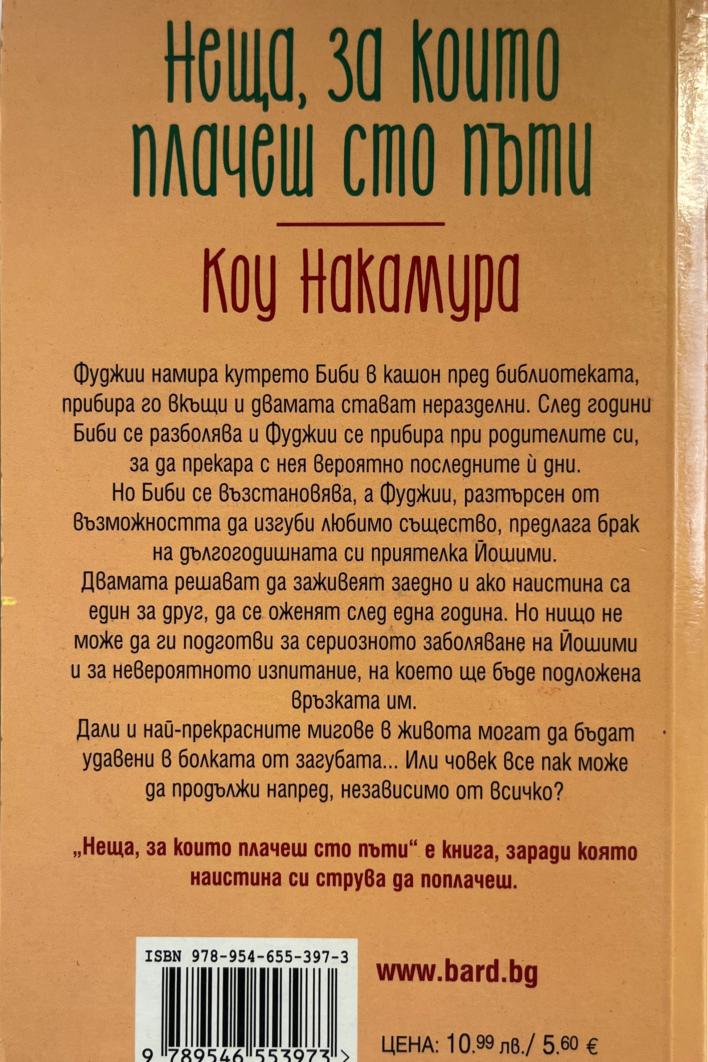 Неща, за които плачеш сто пъти - Коу Накамура - задна корица
