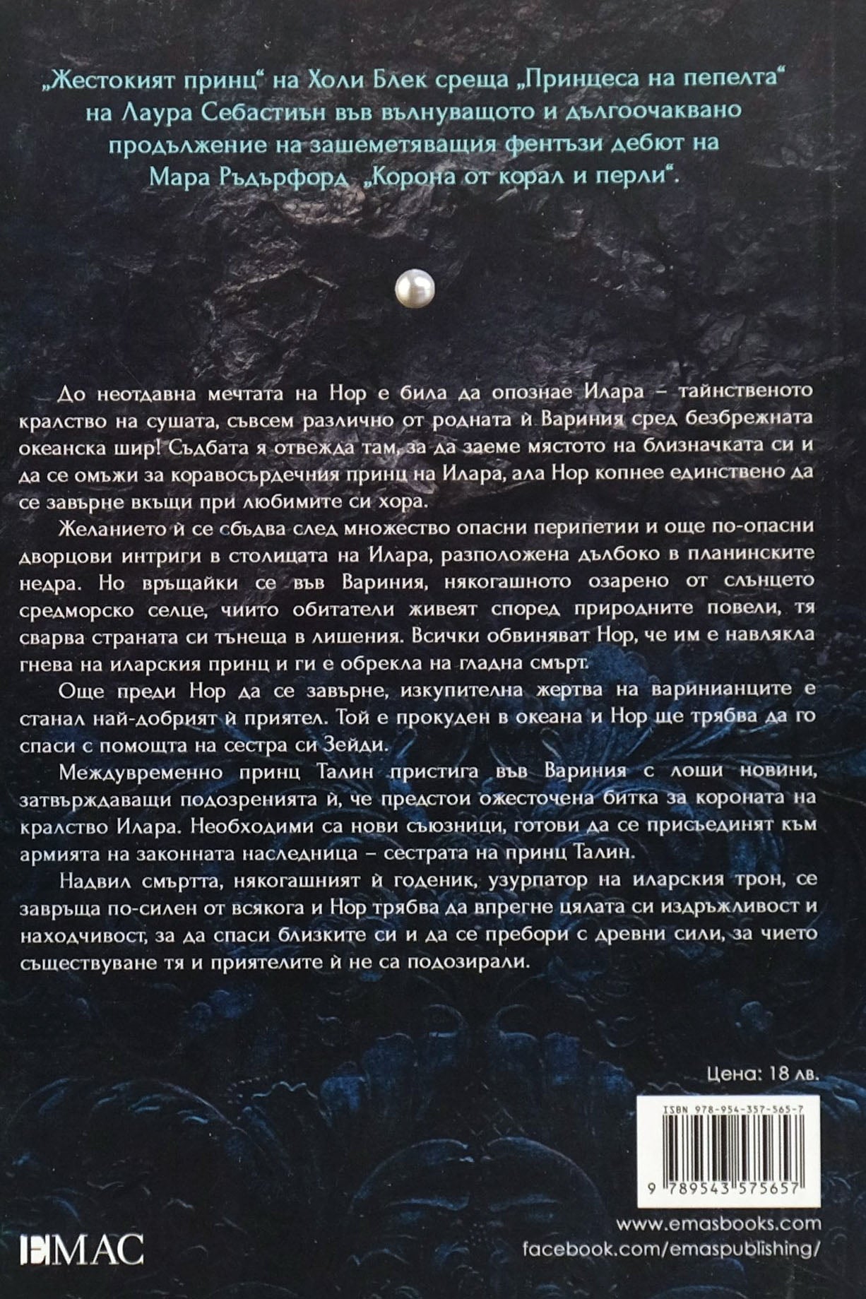 Кралство от море и камък - Мара Ръдърфорд - задна корица