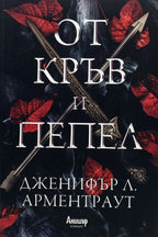 От кръв и пепел - Дженифър Л. Арментраут - предна корица