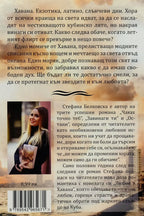 Любов в Хавана - Стефана Белковска - задна корица