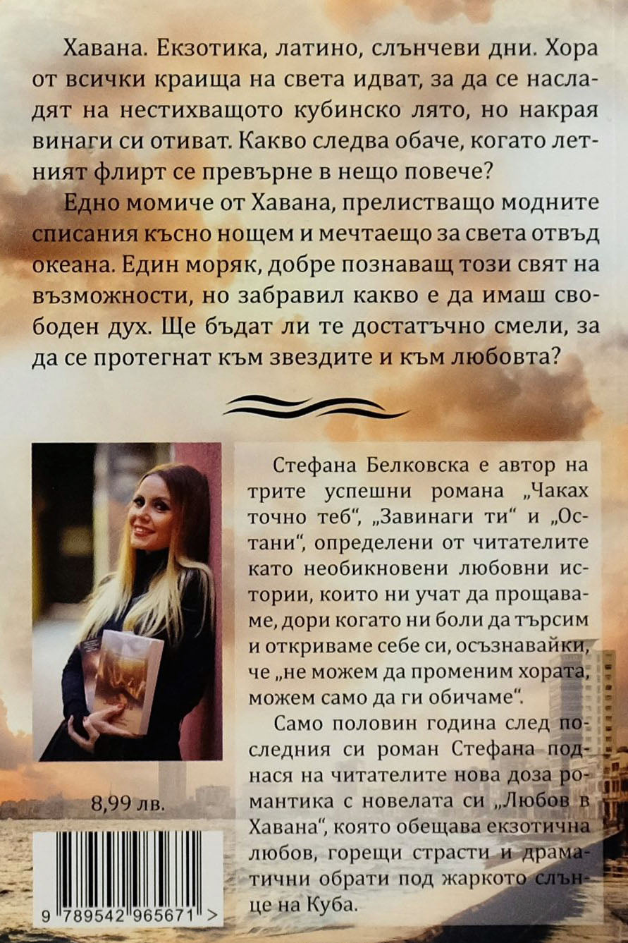 Любов в Хавана - Стефана Белковска - задна корица