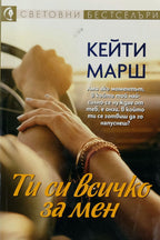 Ти си всичко за мен - Кейти Марш - предна корица