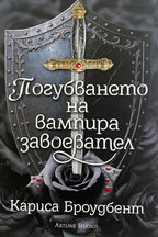 Погубването на вампира завоевател - Кариса Броудбент - предна корица