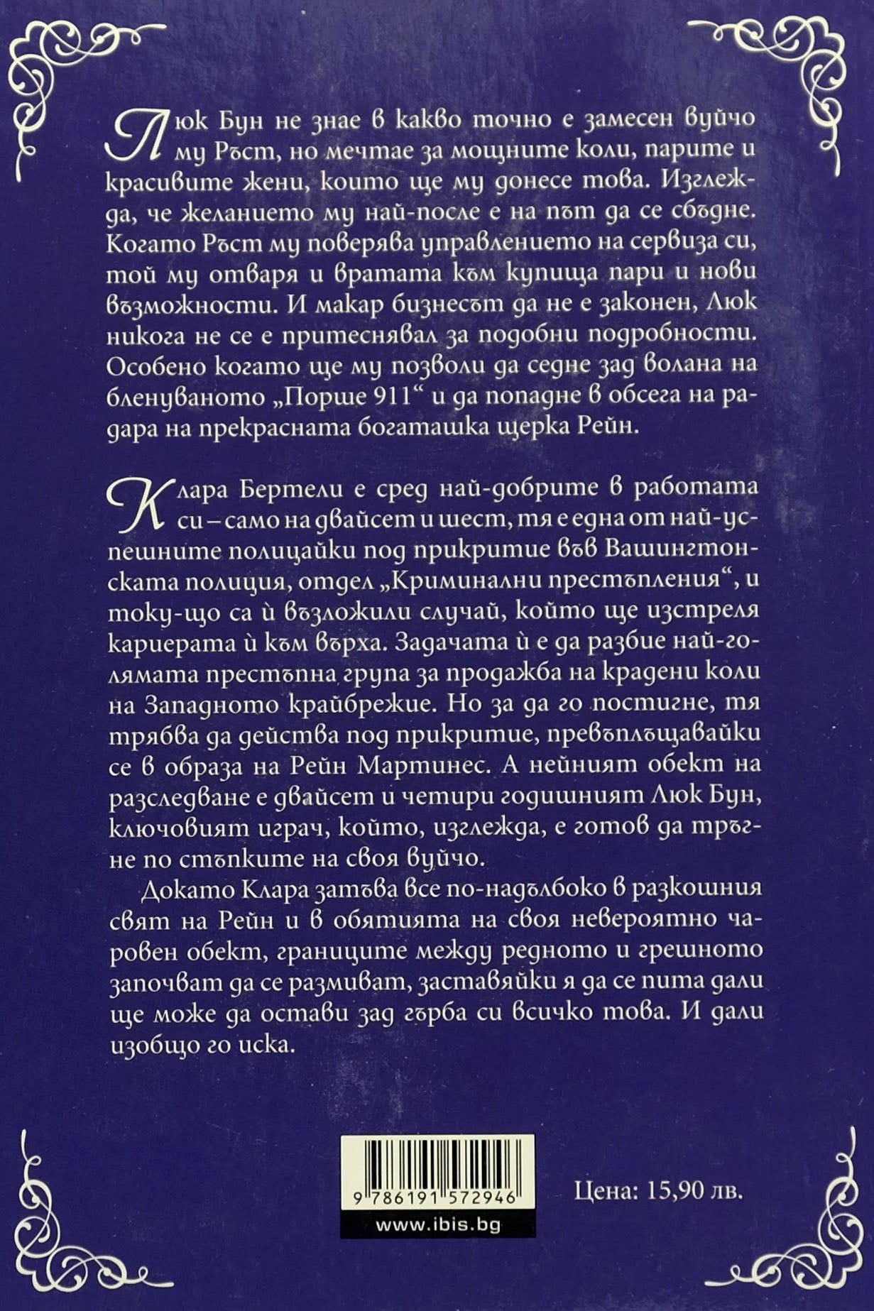 Пречистваща истина - К. А. Тъкър - задна корица