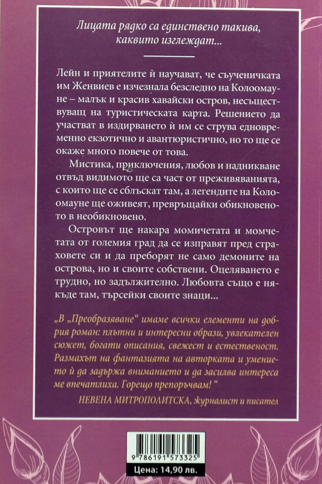 Преобразяване - Бени Хюбнер - задна корица