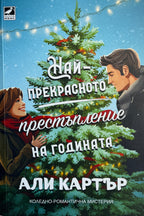 Най-прекрасното престъпление на годината - Али Картър - предна корица