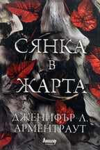 Сянка в жарата - Дженифър Л. Арментраут - предна корица