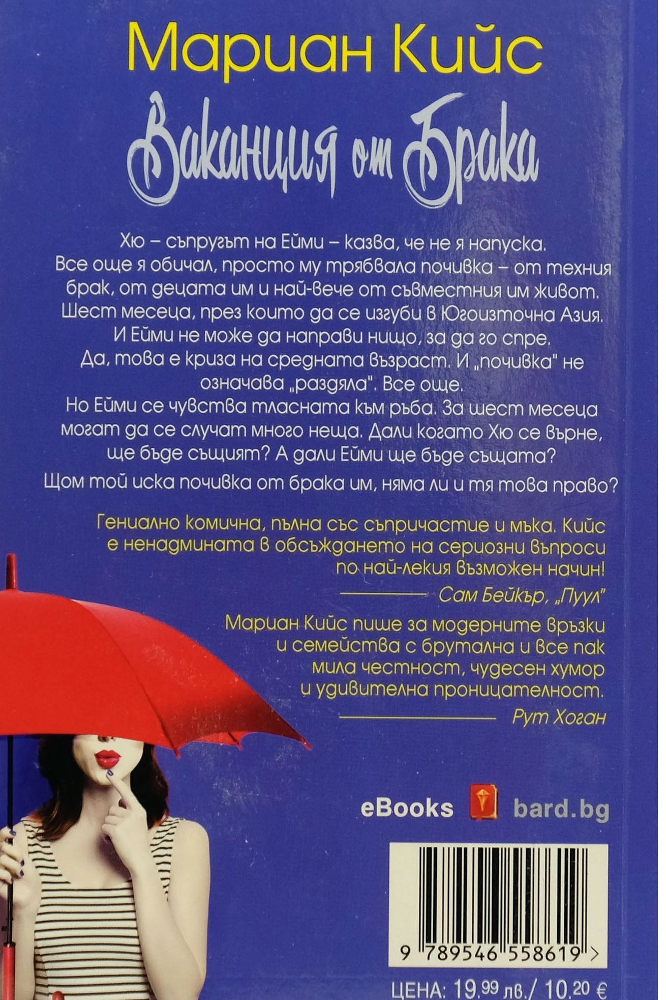 Ваканция от брака - Мариан Кийс - задна корица