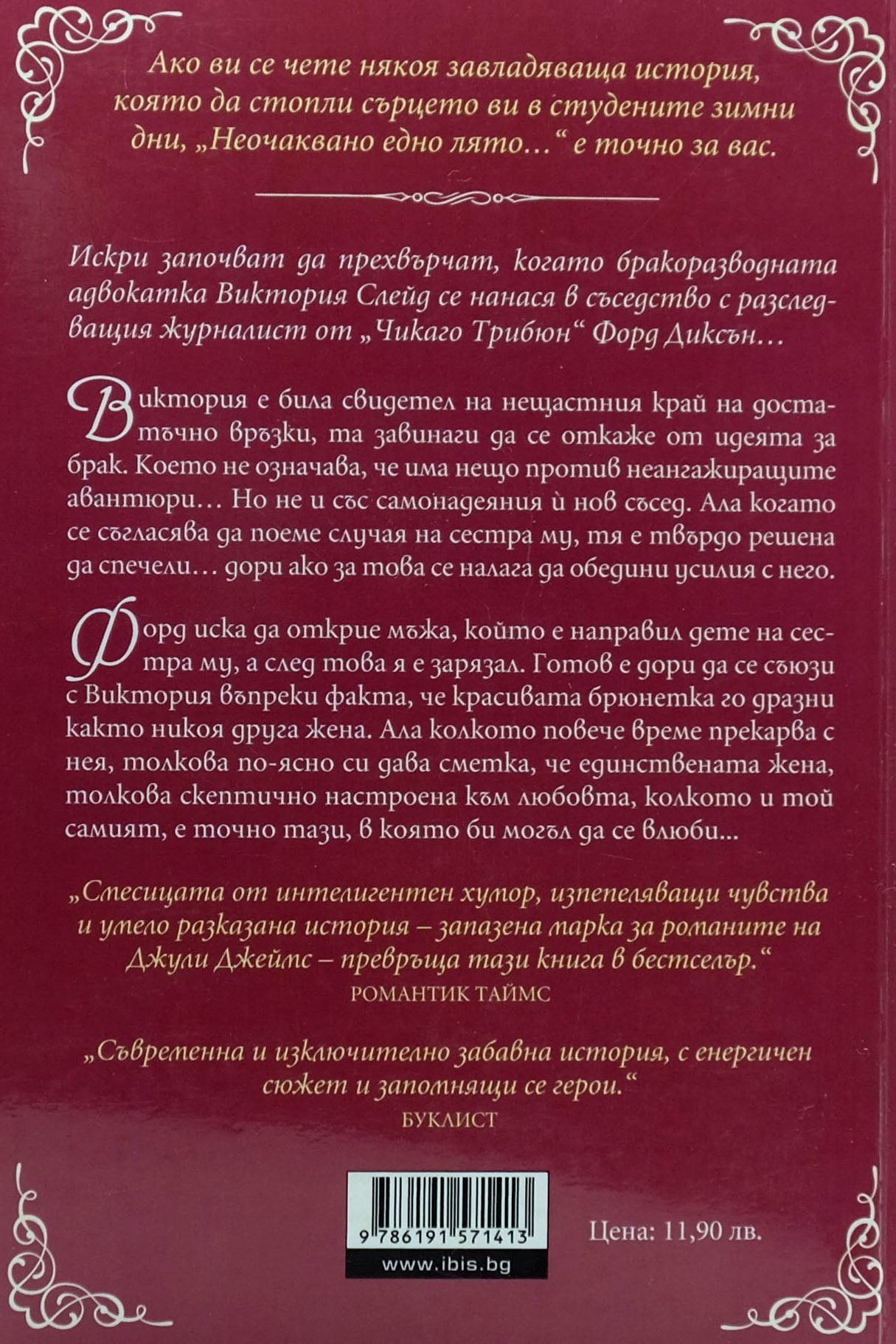 Неочаквано едно лято... - Джули Джеймс - задна корица