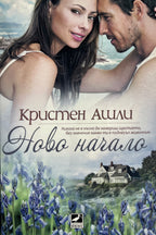 Ново начало - Кристен Ашли - предна корица