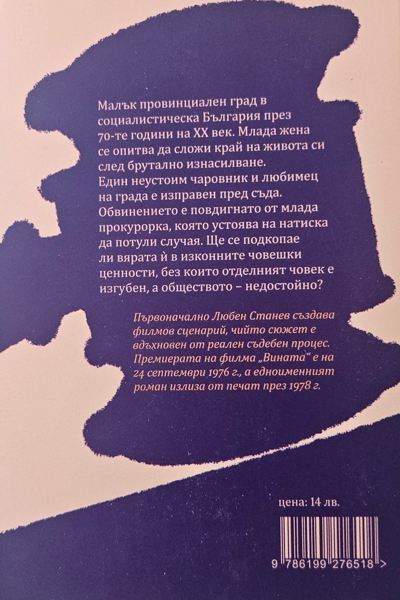 Вината - Любен Станев - задна корица
